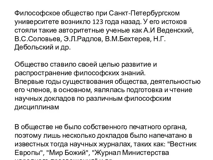 Философское общество при Санкт-Петербургском университете возникло 123 года назад. У его истоков