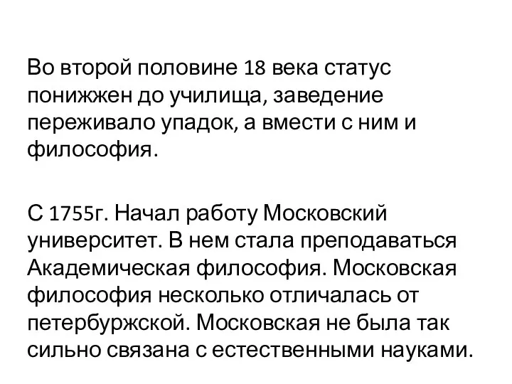 Во второй половине 18 века статус понижжен до училища, заведение переживало упадок,