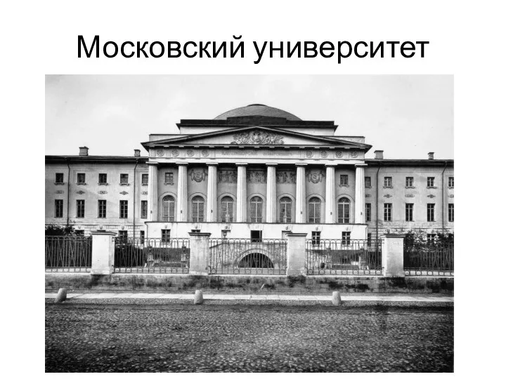 Московский университет