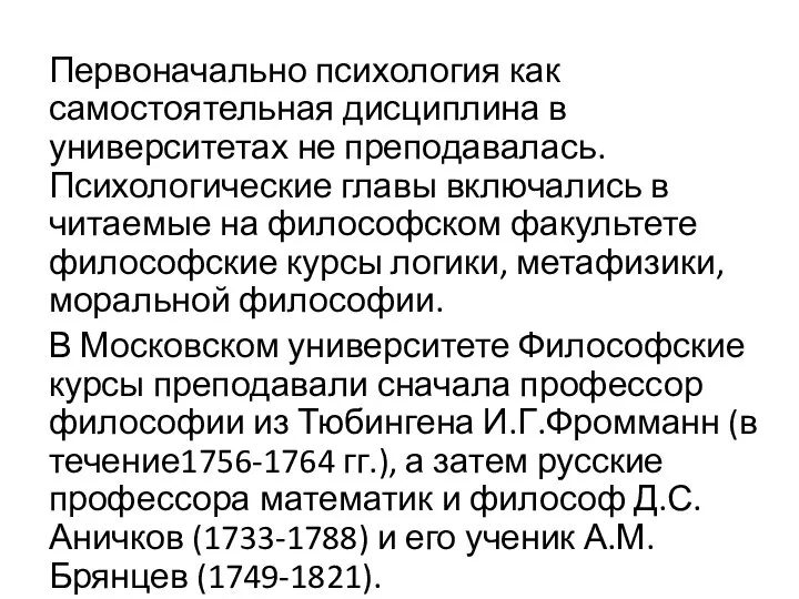 Первоначально психология как самостоятельная дисциплина в университетах не преподавалась. Психологические главы включались