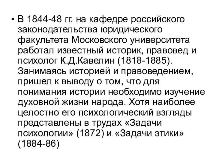 В 1844-48 гг. на кафедре российского законодательства юридического факультета Московского университета работал