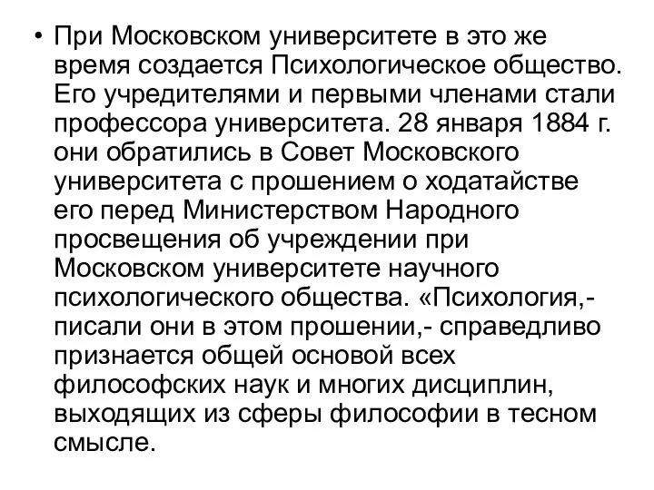 При Московском университете в это же время создается Психологическое общество. Его учредителями