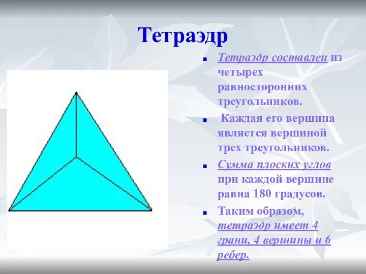 Тетраэдр Тетраэдр составлен из четырех равносторонних треугольников. Каждая его вершина является вершиной