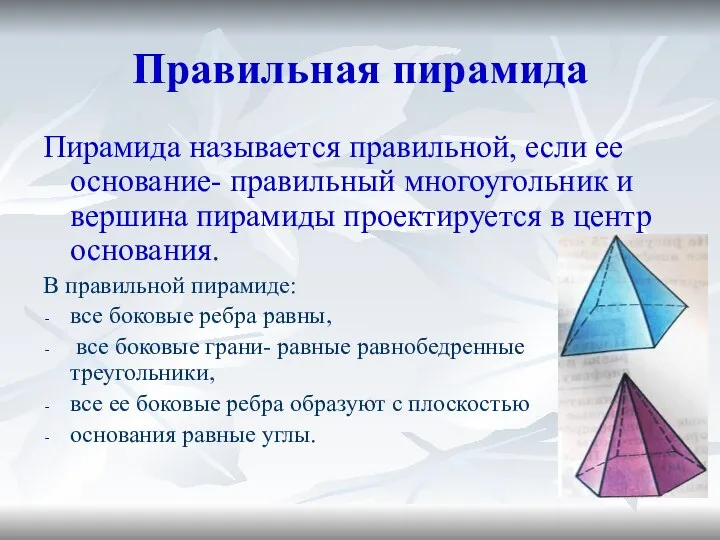 Правильная пирамида Пирамида называется правильной, если ее основание- правильный многоугольник и вершина