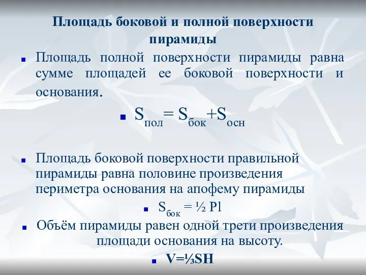 Площадь боковой и полной поверхности пирамиды Площадь полной поверхности пирамиды равна сумме