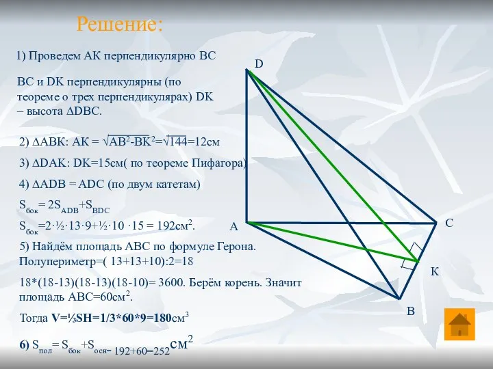 Решение: А С D В 1) Проведем АК перпендикулярно ВС К ВС