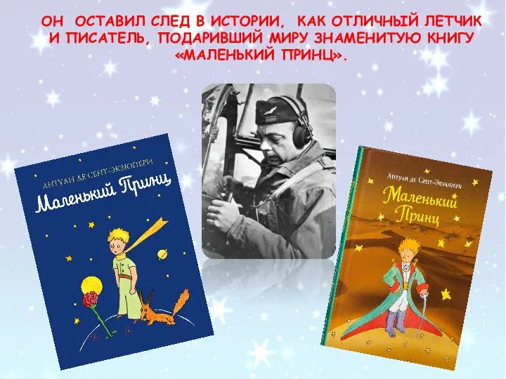 ОН ОСТАВИЛ СЛЕД В ИСТОРИИ, КАК ОТЛИЧНЫЙ ЛЕТЧИК И ПИСАТЕЛЬ, ПОДАРИВШИЙ МИРУ ЗНАМЕНИТУЮ КНИГУ «МАЛЕНЬКИЙ ПРИНЦ».