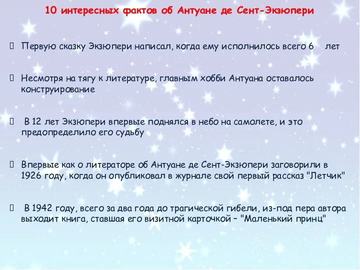 Первую сказку Экзюпери написал, когда ему исполнилось всего 6 лет Несмотря на