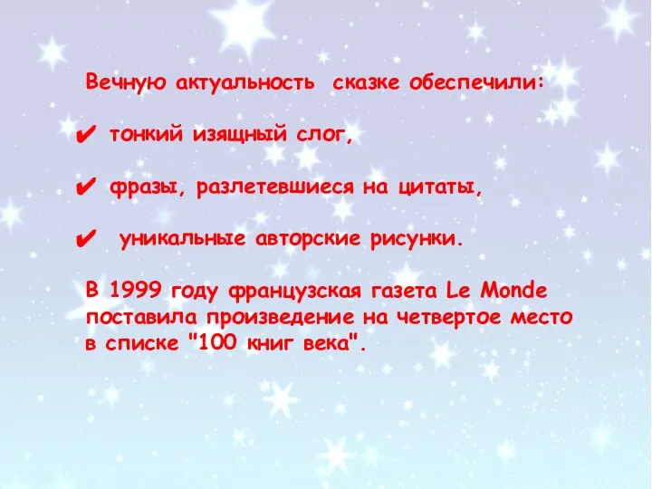 Вечную актуальность сказке обеспечили: тонкий изящный слог, фразы, разлетевшиеся на цитаты, уникальные