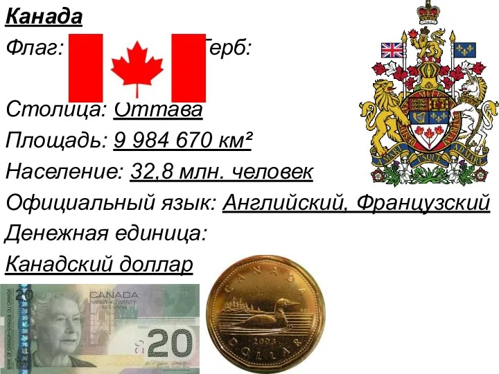 Канада Флаг: Герб: Столица: Оттава Площадь: 9 984 670 км² Население: 32,8