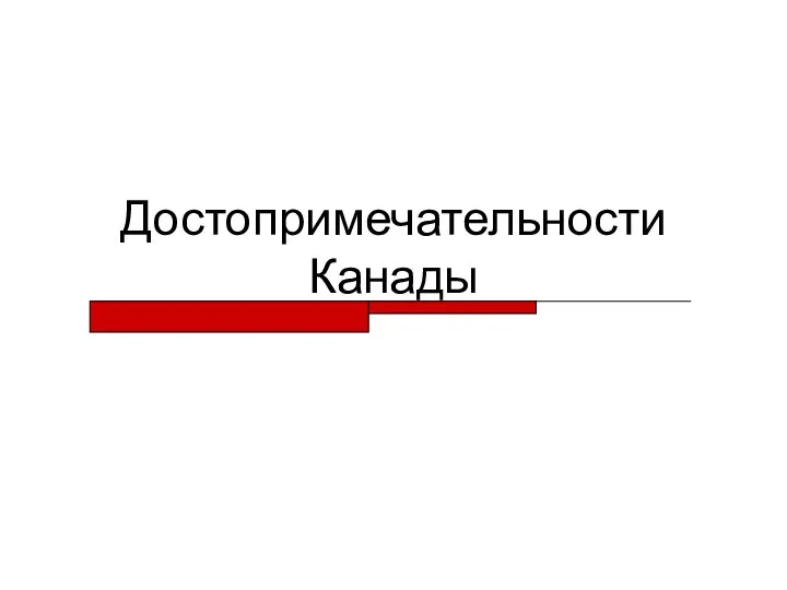 Достопримечательности Канады