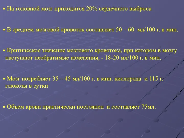 На головной мозг приходится 20% сердечного выброса В среднем мозговой кровоток составляет