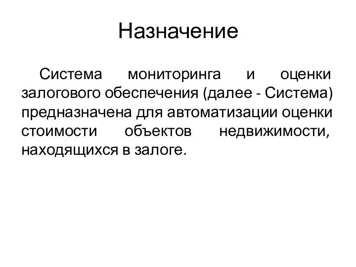 Назначение Система мониторинга и оценки залогового обеспечения (далее - Система) предназначена для