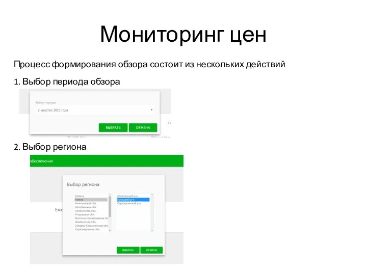Мониторинг цен 1. Выбор периода обзора 2. Выбор региона Процесс формирования обзора состоит из нескольких действий