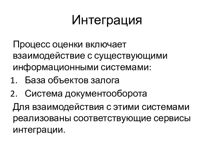 Интеграция Процесс оценки включает взаимодействие с существующими информационными системами: База объектов залога