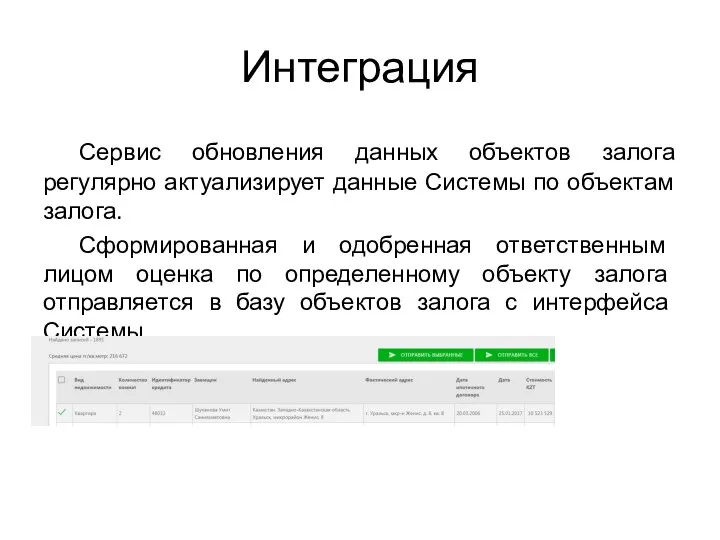 Интеграция Сервис обновления данных объектов залога регулярно актуализирует данные Системы по объектам