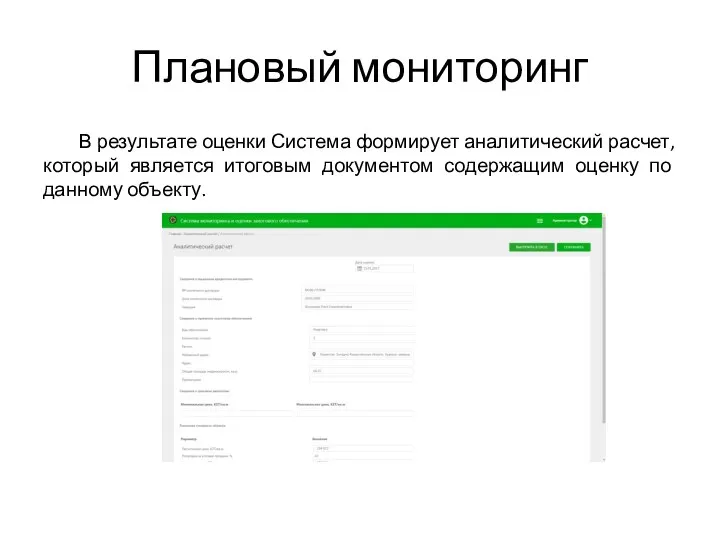 Плановый мониторинг В результате оценки Система формирует аналитический расчет, который является итоговым