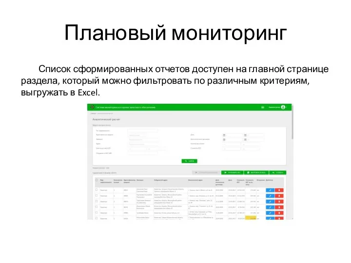 Плановый мониторинг Список сформированных отчетов доступен на главной странице раздела, который можно