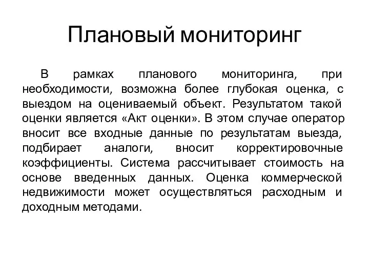 Плановый мониторинг В рамках планового мониторинга, при необходимости, возможна более глубокая оценка,