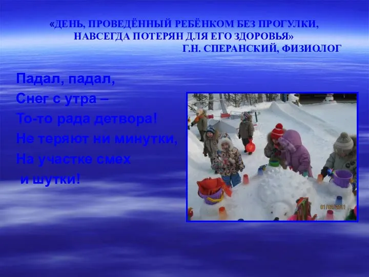 «ДЕНЬ, ПРОВЕДЁННЫЙ РЕБЁНКОМ БЕЗ ПРОГУЛКИ, НАВСЕГДА ПОТЕРЯН ДЛЯ ЕГО ЗДОРОВЬЯ» Г.Н. СПЕРАНСКИЙ,