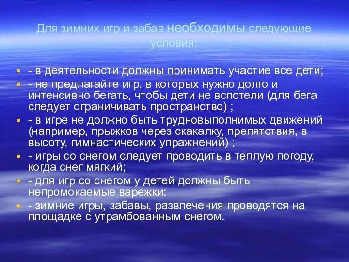 Для зимних игр и забав необходимы следующие условия: - в деятельности должны