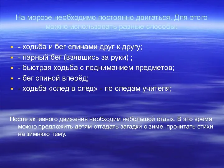 На морозе необходимо постоянно двигаться. Для этого можно использовать разные способы: -