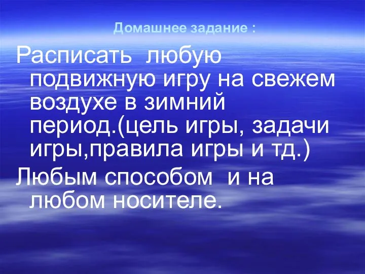 Домашнее задание : Расписать любую подвижную игру на свежем воздухе в зимний