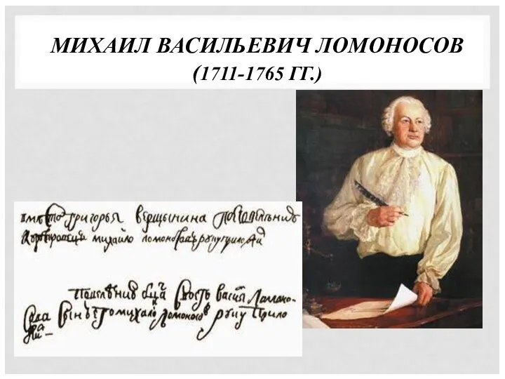 МИХАИЛ ВАСИЛЬЕВИЧ ЛОМОНОСОВ (1711-1765 ГГ.)