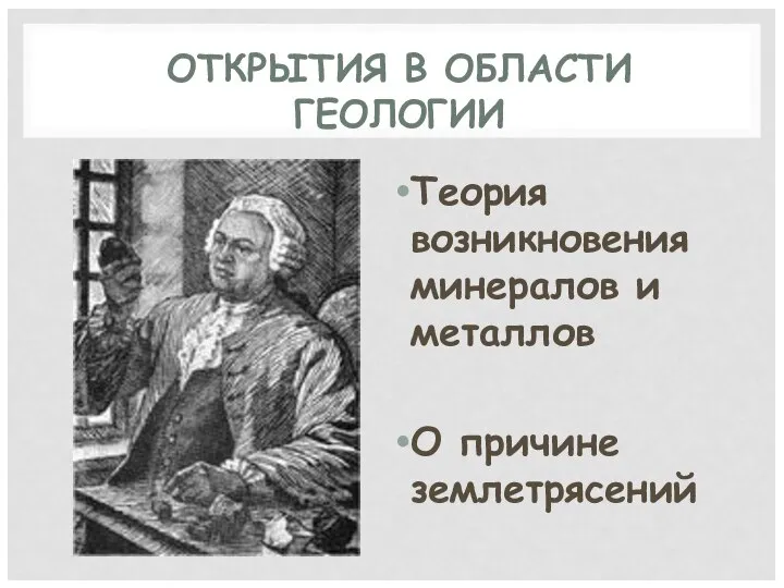 ОТКРЫТИЯ В ОБЛАСТИ ГЕОЛОГИИ Теория возникновения минералов и металлов О причине землетрясений