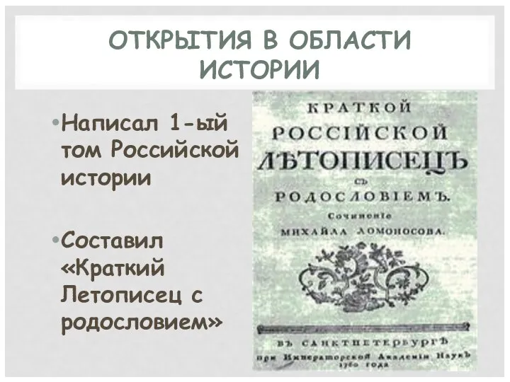 ОТКРЫТИЯ В ОБЛАСТИ ИСТОРИИ Написал 1-ый том Российской истории Составил «Краткий Летописец с родословием»