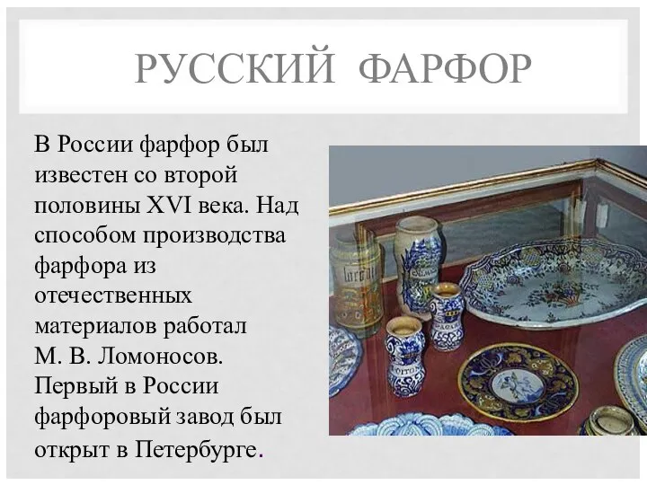 РУССКИЙ ФАРФОР В России фарфор был известен со второй половины XVI века.