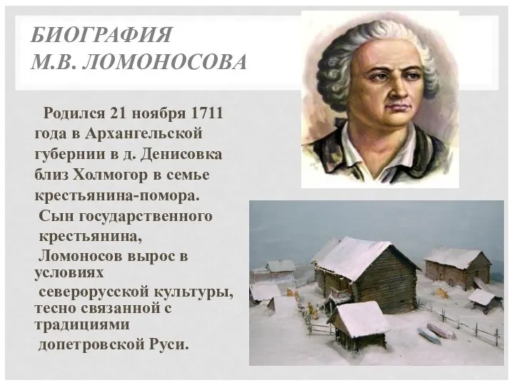 БИОГРАФИЯ М.В. ЛОМОНОСОВА Родился 21 ноября 1711 года в Архангельской губернии в