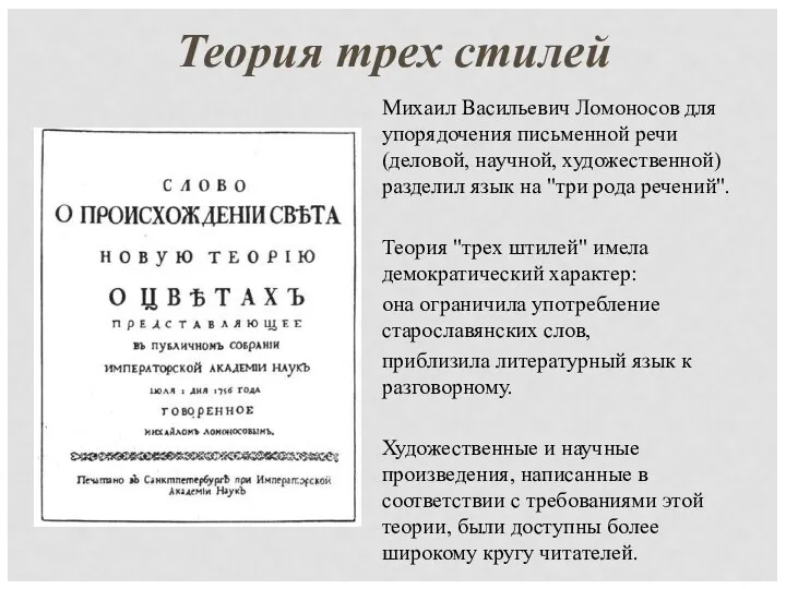 Теория трех стилей Михаил Васильевич Ломоносов для упорядочения письменной речи (деловой, научной,