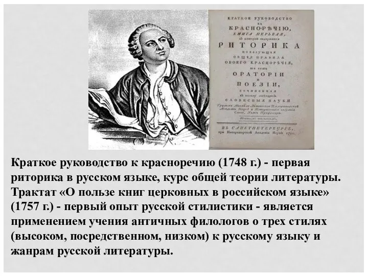 Краткое руководство к красноречию (1748 г.) - первая риторика в русском языке,