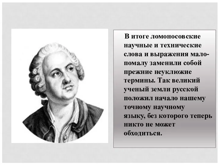 В итоге ломоносовские научные и технические слова и выражения мало-помалу заменили собой