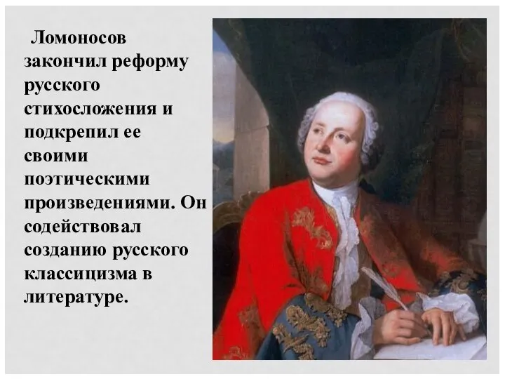 Ломоносов закончил реформу русского стихосложения и подкрепил ее своими поэтическими произведениями. Он