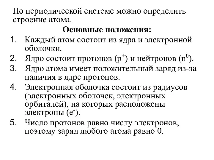 По периодической системе можно определить строение атома. Основные положения: Каждый атом состоит