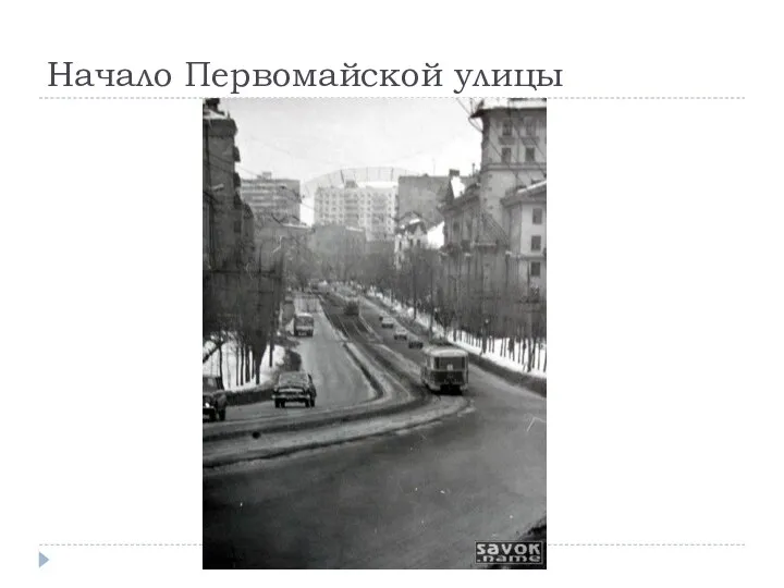 Начало Первомайской улицы