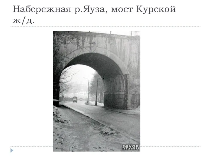 Набережная р.Яуза, мост Курской ж/д.
