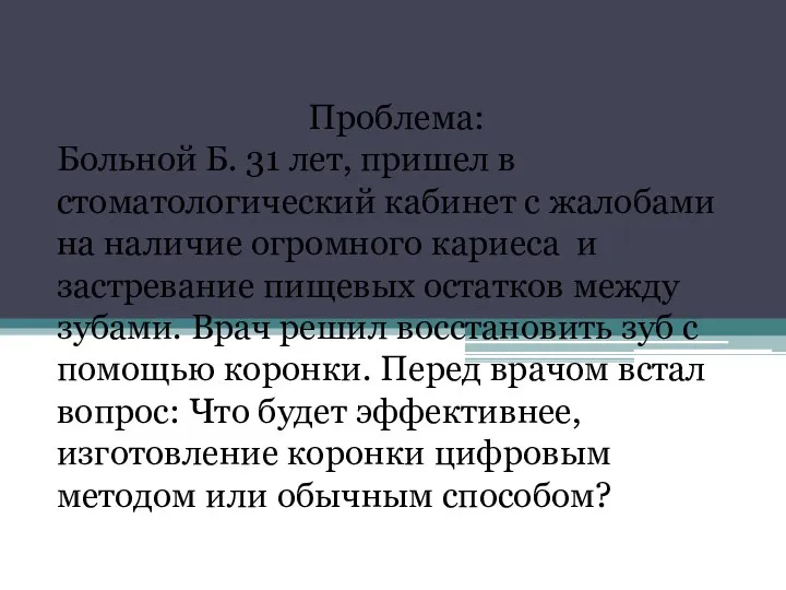 Проблема: Больной Б. 31 лет, пришел в стоматологический кабинет с жалобами на