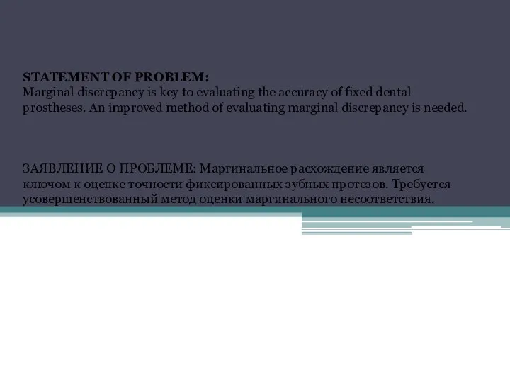 STATEMENT OF PROBLEM: Marginal discrepancy is key to evaluating the accuracy of