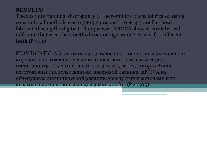 RESULTS: The absolute marginal discrepancy of the ceramic crowns fabricated using conventional