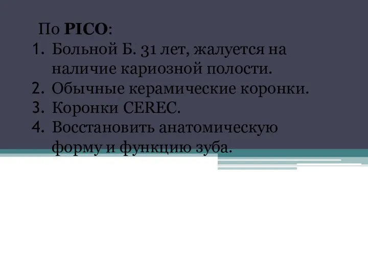 По PICO: Больной Б. 31 лет, жалуется на наличие кариозной полости. Обычные