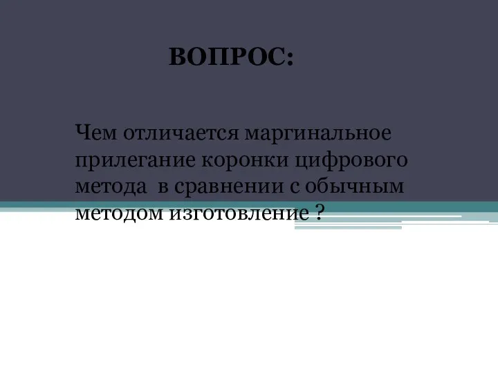 Чем отличается маргинальное прилегание коронки цифрового метода в сравнении с обычным методом изготовление ? ВОПРОС: