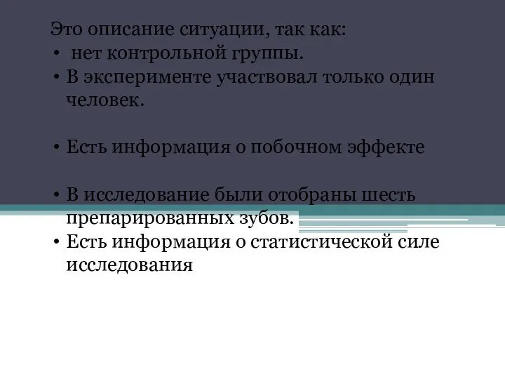 Это описание ситуации, так как: нет контрольной группы. В эксперименте участвовал только