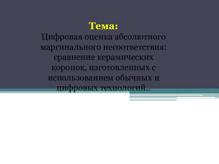 Тема: Цифровая оценка абсолютного маргинального несоответствия: сравнение керамических коронок, изготовленных с использованием обычных и цифровых технологий..