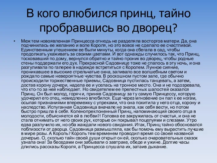 В кого влюбился принц, тайно пробравшись во дворец? Меж тем новоявленная Принцесса