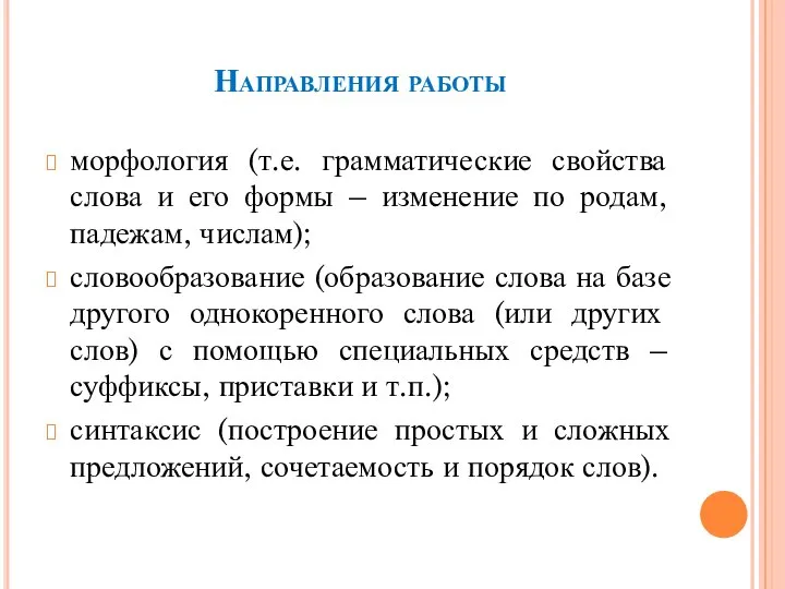 Направления работы морфология (т.е. грамматические свойства слова и его формы – изменение