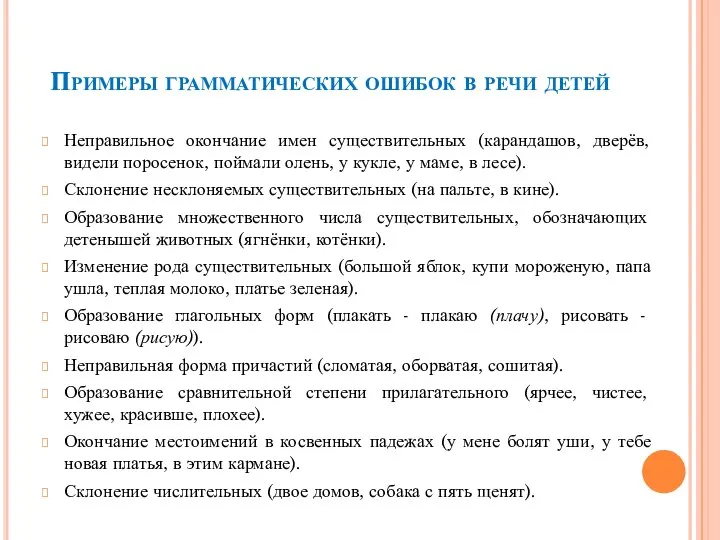 Примеры грамматических ошибок в речи детей Неправильное окончание имен существительных (карандашов, дверёв,