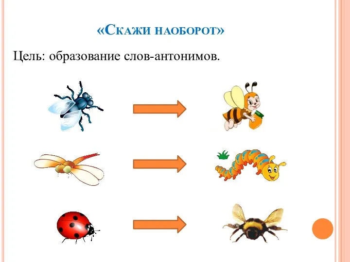 «Скажи наоборот» Цель: образование слов-антонимов.